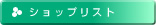 �V���b�v���X�g