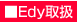 Edy�戵