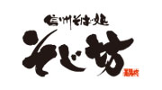 信州そば処 そじ坊